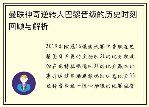 曼联神奇逆转大巴黎晋级的历史时刻回顾与解析