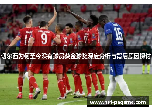 切尔西为何至今没有球员获金球奖深度分析与背后原因探讨