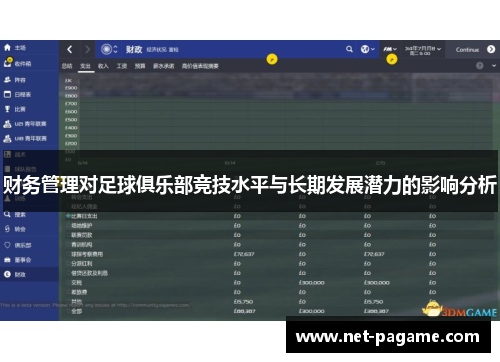 财务管理对足球俱乐部竞技水平与长期发展潜力的影响分析