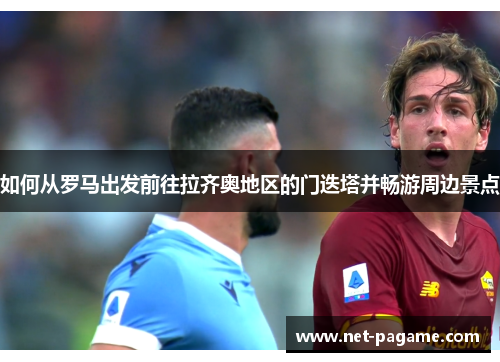 如何从罗马出发前往拉齐奥地区的门迭塔并畅游周边景点