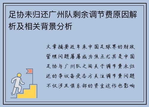 足协未归还广州队剩余调节费原因解析及相关背景分析