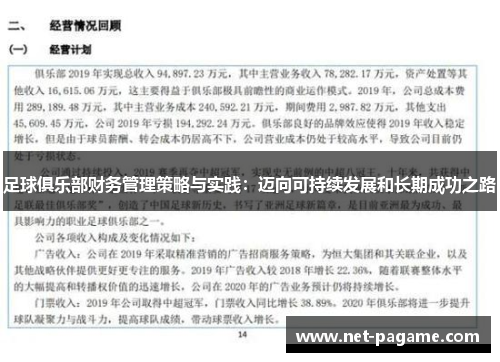 足球俱乐部财务管理策略与实践：迈向可持续发展和长期成功之路