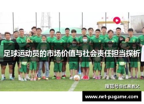 足球运动员的市场价值与社会责任担当探析