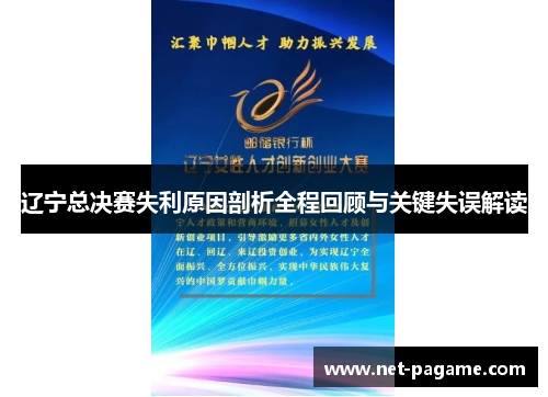 辽宁总决赛失利原因剖析全程回顾与关键失误解读