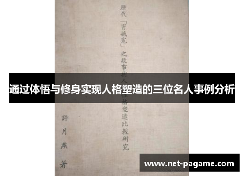 通过体悟与修身实现人格塑造的三位名人事例分析