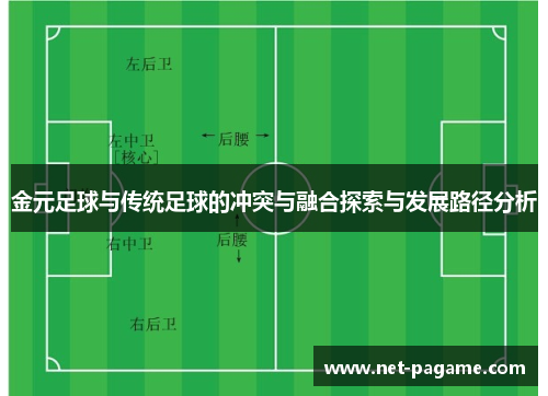 金元足球与传统足球的冲突与融合探索与发展路径分析