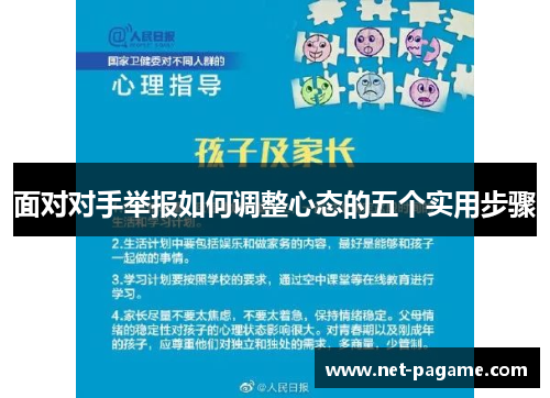 面对对手举报如何调整心态的五个实用步骤 面对对手举报如何调整心态的五个实用步骤