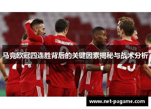 马竞欧冠四连胜背后的关键因素揭秘与战术分析