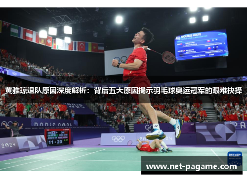 黄雅琼退队原因深度解析:背后五大原因揭示羽毛球奥运冠军的艰难抉择 黄雅琼退队原因深度解析:背后五大原因揭示羽毛球奥运冠军的艰难抉择
