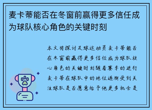 麦卡蒂能否在冬窗前赢得更多信任成为球队核心角色的关键时刻