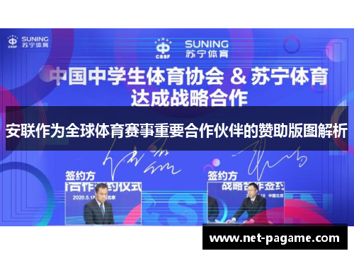 安联作为全球体育赛事重要合作伙伴的赞助版图解析