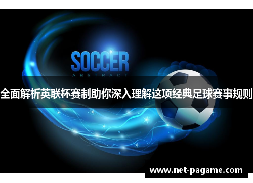 全面解析英联杯赛制助你深入理解这项经典足球赛事规则