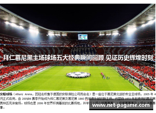 拜仁慕尼黑主场球场五大经典瞬间回顾 见证历史辉煌时刻 拜仁慕尼黑主场球场五大经典瞬间回顾 见证历史辉煌时刻
