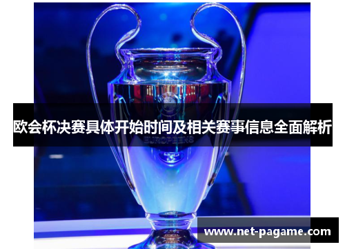 欧会杯决赛具体开始时间及相关赛事信息全面解析 欧会杯决赛具体开始时间及相关赛事信息全面解析