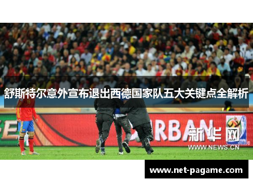 舒斯特尔意外宣布退出西德国家队五大关键点全解析