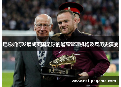 足总如何发展成英国足球的最高管理机构及其历史演变