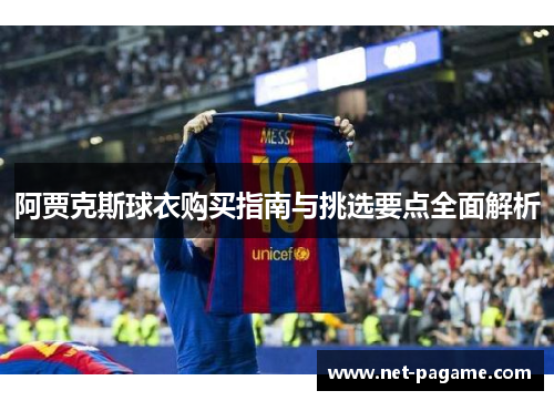 阿贾克斯球衣购买指南与挑选要点全面解析