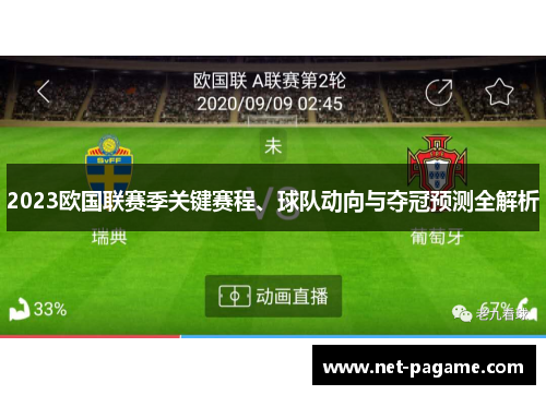 2023欧国联赛季关键赛程、球队动向与夺冠预测全解析 2023欧国联赛季关键赛程、球队动向与夺冠预测全解析