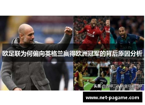 欧足联为何偏向英格兰赢得欧洲冠军的背后原因分析 欧足联为何偏向英格兰赢得欧洲冠军的背后原因分析