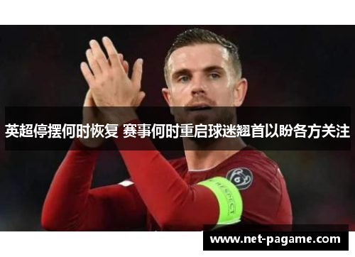 英超停摆何时恢复 赛事何时重启球迷翘首以盼各方关注