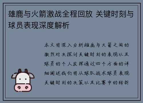 雄鹿与火箭激战全程回放 关键时刻与球员表现深度解析