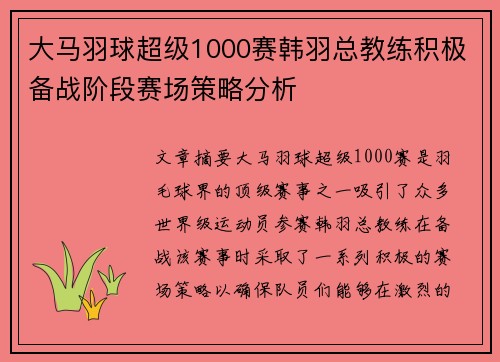 大马羽球超级1000赛韩羽总教练积极备战阶段赛场策略分析