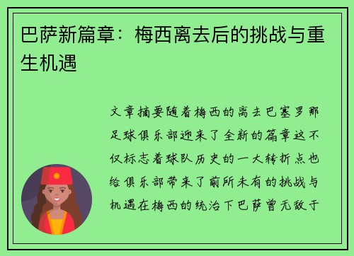 巴萨新篇章：梅西离去后的挑战与重生机遇