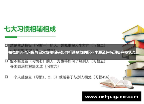 布克的训练习惯与日常安排揭秘如何打造高效的职业生涯及保持顶级竞技状态