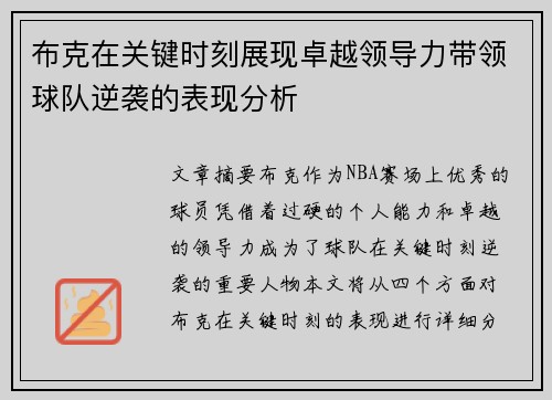布克在关键时刻展现卓越领导力带领球队逆袭的表现分析