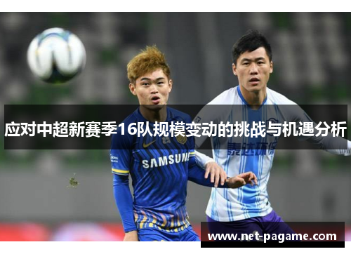 应对中超新赛季16队规模变动的挑战与机遇分析