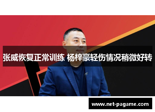 张威恢复正常训练 杨梓豪轻伤情况稍微好转