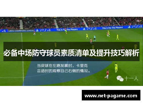 必备中场防守球员素质清单及提升技巧解析
