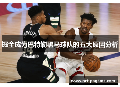 掘金成为巴特勒黑马球队的五大原因分析