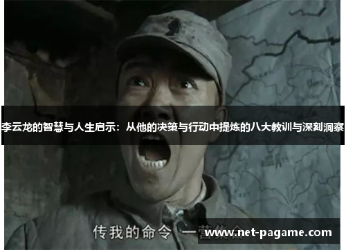 李云龙的智慧与人生启示：从他的决策与行动中提炼的八大教训与深刻洞察