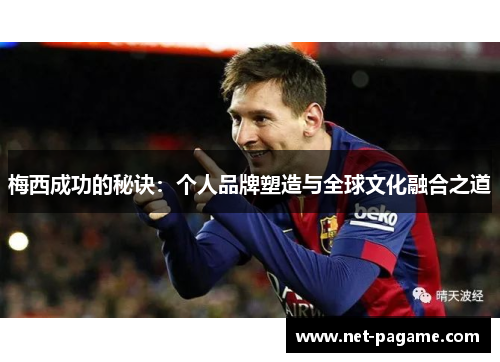 梅西成功的秘诀：个人品牌塑造与全球文化融合之道