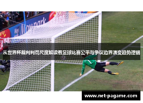 从世界杯裁判判罚尺度解读看足球比赛公平与争议边界演变趋势逻辑