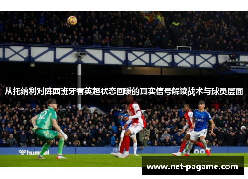 从托纳利对阵西班牙看英超状态回暖的真实信号解读战术与球员层面
