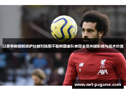 以赛事数据解读萨拉赫对阵那不勒斯国家队表现全景关键影响与战术价值