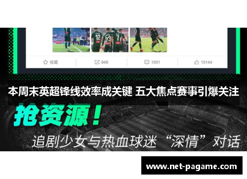 本周末英超锋线效率成关键 五大焦点赛事引爆关注