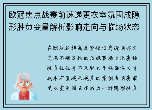 欧冠焦点战赛前速递更衣室氛围成隐形胜负变量解析影响走向与临场状态观察