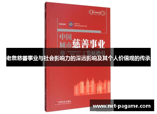 老詹慈善事业与社会影响力的深远影响及其个人价值观的传承