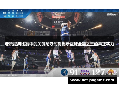 老詹经典比赛中的关键防守时刻揭示篮球全能之王的真正实力