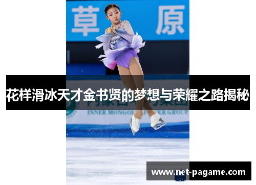花样滑冰天才金书贤的梦想与荣耀之路揭秘