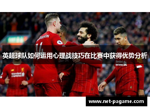 英超球队如何运用心理战技巧在比赛中获得优势分析