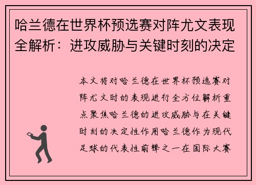 哈兰德在世界杯预选赛对阵尤文表现全解析：进攻威胁与关键时刻的决定性作用