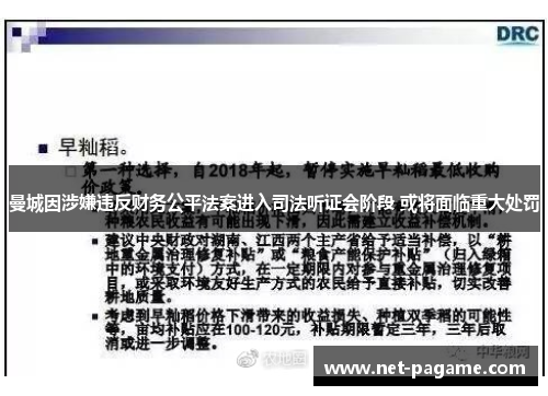 曼城因涉嫌违反财务公平法案进入司法听证会阶段 或将面临重大处罚