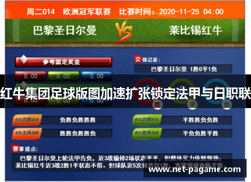 红牛集团足球版图加速扩张锁定法甲与日职联