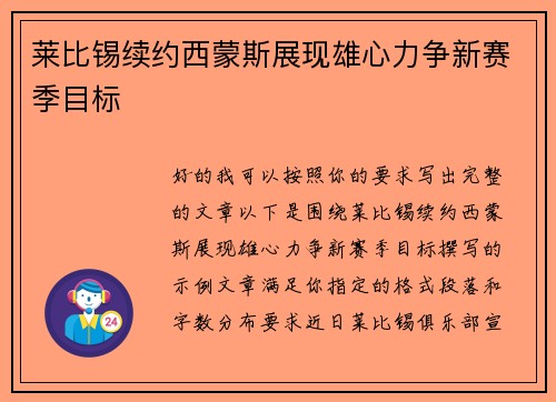 莱比锡续约西蒙斯展现雄心力争新赛季目标