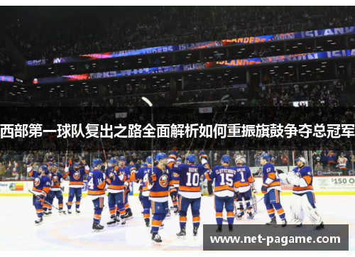 西部第一球队复出之路全面解析如何重振旗鼓争夺总冠军