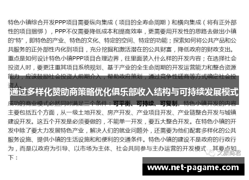 通过多样化赞助商策略优化俱乐部收入结构与可持续发展模式